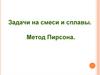Задачи на смеси и сплавы. Метод Пирсона