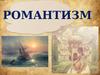 Романтизм в европейской и американской культуре