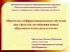 Проектно-дифференцированное обучение как средство достижения новых образовательных результатов