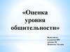 Оценка уровня общительности
