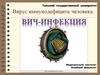 ВИЧ-инфекция