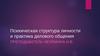 Психическая структура личности и практика делового общения