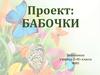 Проект: бабочки