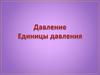 Давление. Единицы давления