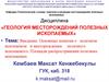 Основные понятия о полезном ископаемом и месторождении полезного ископаемого. Площади распространения полезных ископаемых