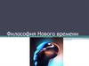 Философия Нового времени