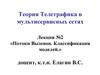 Теория телетрафика в мультисервисных сетях. Потоки вызовов. Классификация моделей. (Лекция 2)