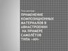 Композиционные материалы в авиастроении на примере группы самолётов АН