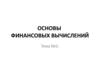 Основы финансовых вычислений. Основные понятия