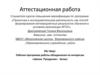 Аттестационная работа. Рабочая программа работы объединения по интересам «Школа Рукоделия» 6класс
