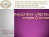 Показатели качества трудовой жизни