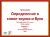 Тренажёр. Определение в слове звуков и букв. (1-4 класс)