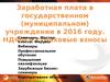 Заработная плата в государственном, муниципальном учреждении в 2016 году. Изменения в законодательстве РФ