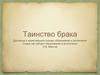 Таинство брака