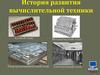 История развития вычислительной техники
