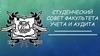 Студенческий совет факультета учета и аудита