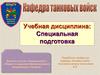 Ремонт и хранение бронетанкового вооружения и техники. Возможные неисправности трансмиссии. (Занятие 6)