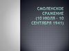 Смоленское сражение (10 июля – 10 сентября 1941)