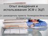 Опыт внедрения и использования ЭСФ с ЭЦП