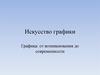 Искусство графики. Графика: от возникновения до современности