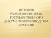 История отечественного документирования. (Тема 1)