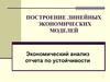 Построение линейных экономических моделей. Экономический анализ отчета по устойчивости