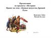 Боевые искусства Древней Руси
