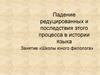 Падение редуцированных и последствия этого процесса в истории языка. Занятие «Школы юного филолога»