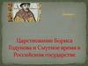 Царствование Бориса Годунова и Смутное время в Российском государстве