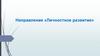 Направление «Личностное развитие». Популяризация ЗОЖ