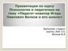 Педагог-новатор Игорь Павлович Волков и его школа