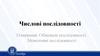 Означення. Обмежені послідовності. Монотонні послідовності