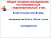 Теоретическая платформа, эмпирическая база и общая логика исследования