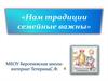 Нам традиции семейные важны