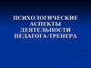 Психологические аспекты деятельности педагога-тренера