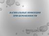 Вагинальные инфекции при беременности