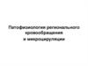 Патофизиология регионального кровообращения и микроцируляции