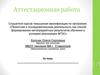 Аттестационная работа. Программа внеурочной деятельности по английскому языку в 1-х классах “Funny English”