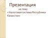Налоговая система Республики Казахстан
