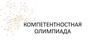 Компетентностная олимпиада