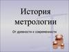 История метрологии от древности к современности