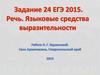 ЕГЭ 2015. Речь. Языковые средства выразительности