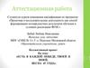 Аттестационная работа. Есть в каждой победе, твоей и моей, весна 45 года