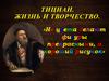 Жизнь и творчество Тициана