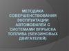Методика совершенствования эксплуатации автомобилей с системами впрыска топлива