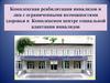Комплексный центр социальной адаптации инвалидов