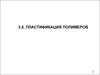 Пластификаторы и пластификация полимеров