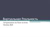 Виртуальная реальность