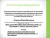 Аттестационная работа. «Обучение сочинениям разных жанров» в 10-х классах