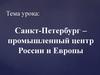 Санкт-Петербург – промышленный центр России и Европы. (8 класс)